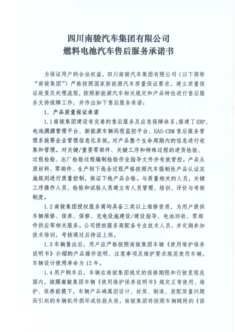 燃料电池汽车售后服务承诺书_Page1.jpg